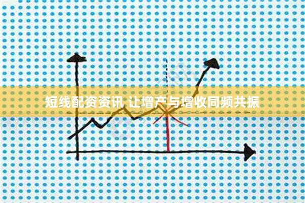 短线配资资讯 让增产与增收同频共振